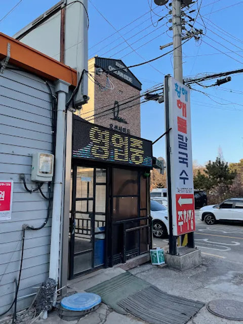 황해해물칼국수 2호점