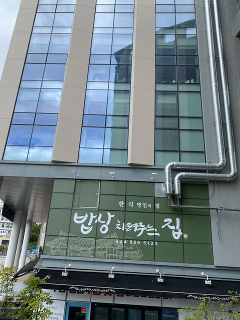 밥상차려주는집