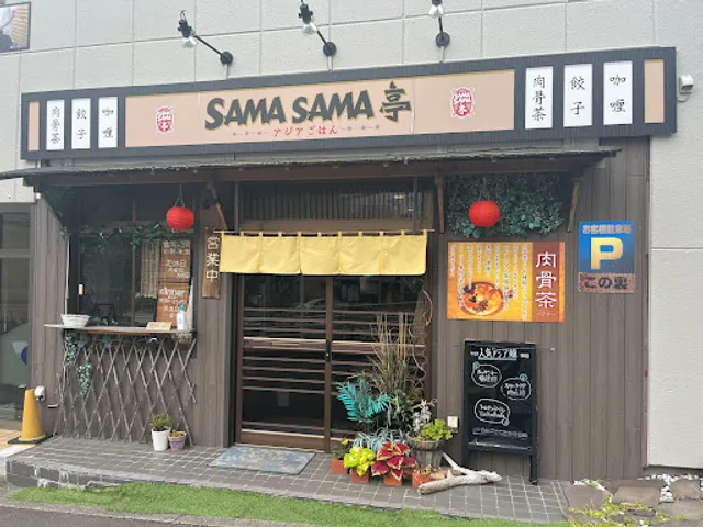 SAMASAMA亭