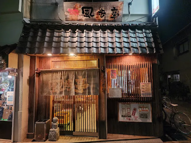 稲田焼・風歩亭