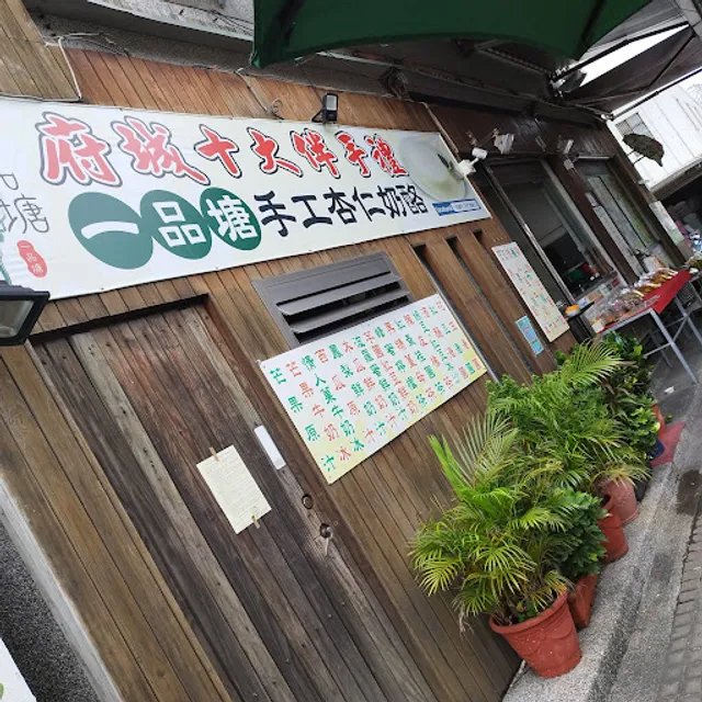 一品塘手工杏仁奶酪