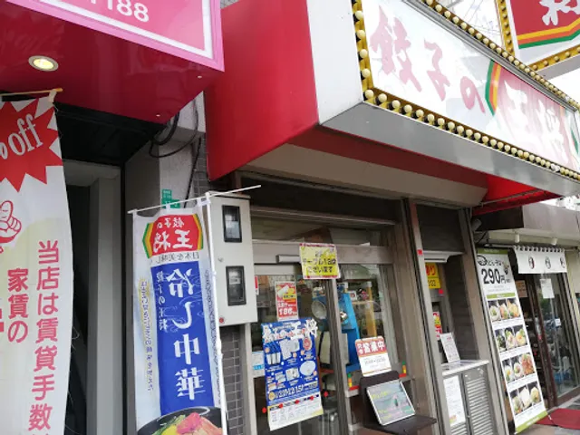 Gyoza no Ohsho - Nishitanabe