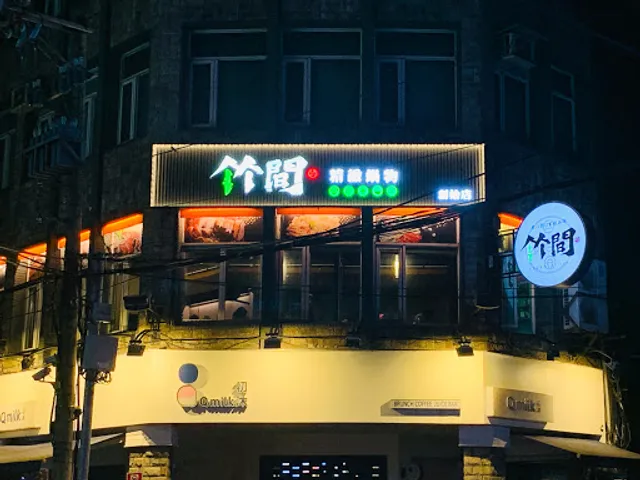 竹間精緻鍋物 創始店