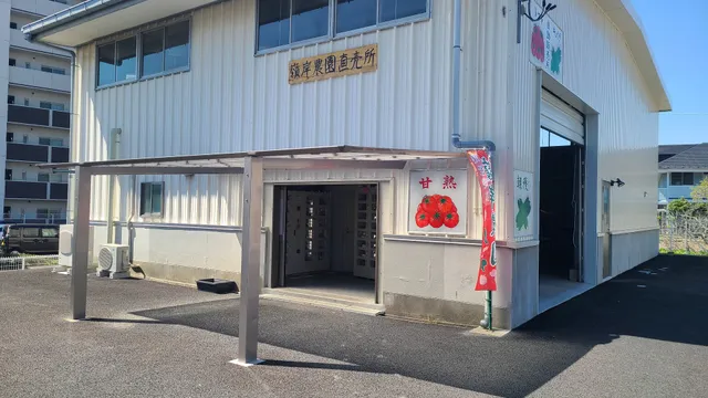 嶺岸農園直売所