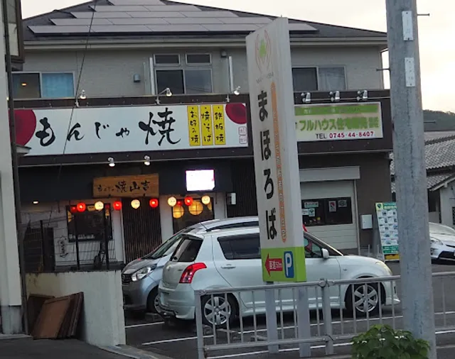 Monja-yaki Yamayoshi