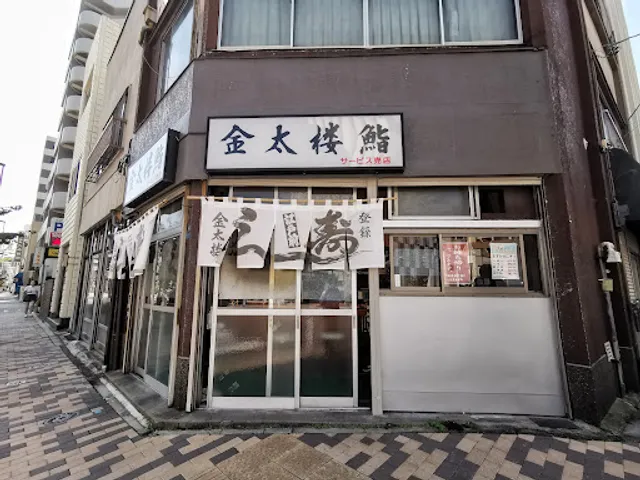 金太楼鮨 サービス売店