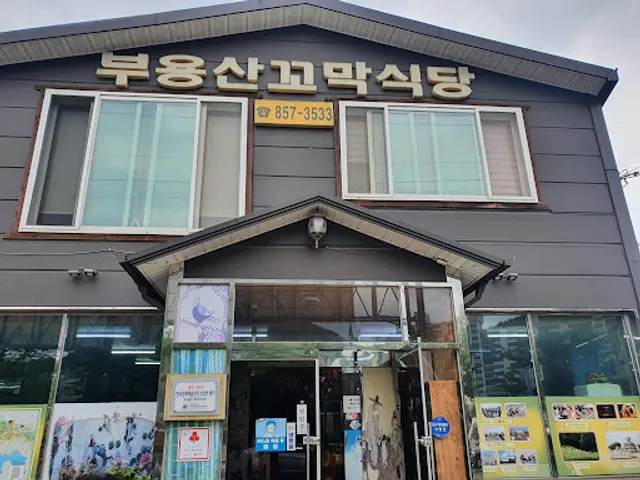 부용산꼬막식당