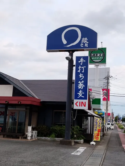 手打ちそば 縁en