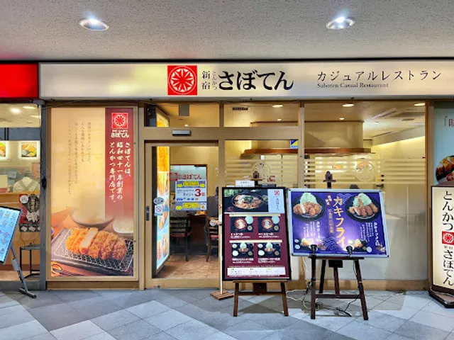 とんかつ新宿さぼてん 航空公園駅東口店