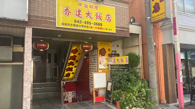 香建大飯店