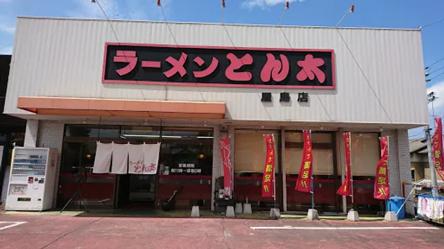 ラーメン とん太 屋島店
