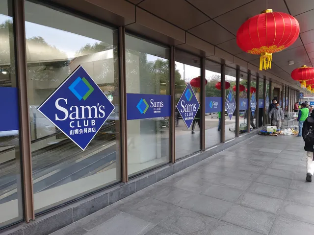 山姆会员商店