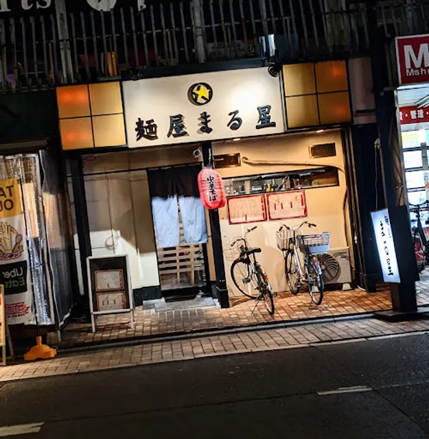麺屋まる星