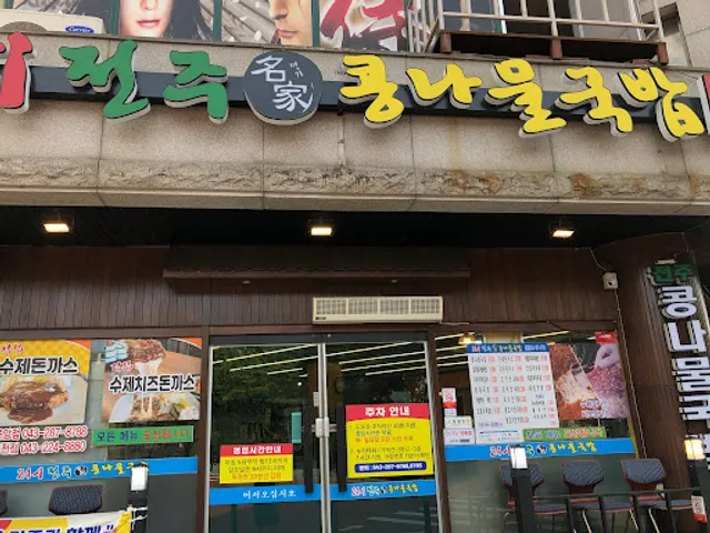 24시전주명가콩나물국밥