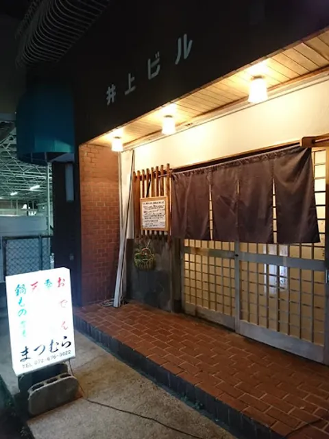 季節料理 まつむら