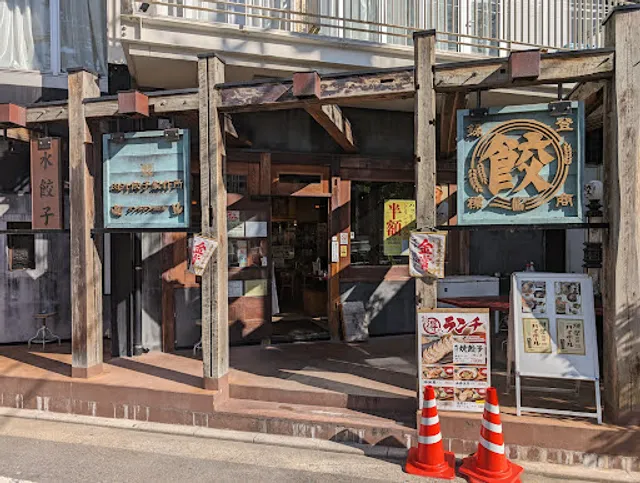 肉汁餃子のダンダダン 今泉店