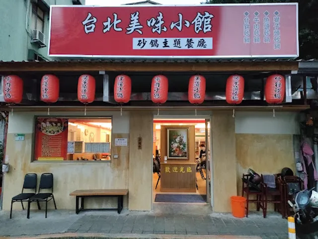台北美味小館