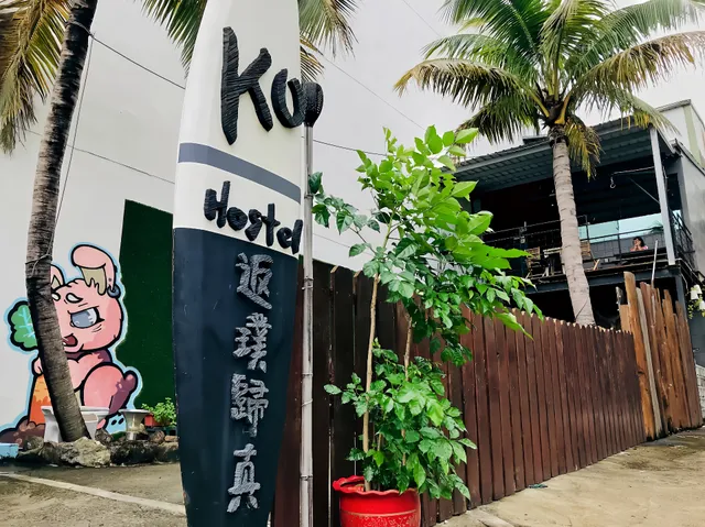返璞歸真 KO Hostel墾丁背包客棧 Kenting Original｜包棟｜洗澡｜數位遊牧NoMad｜青年旅館Backpacker