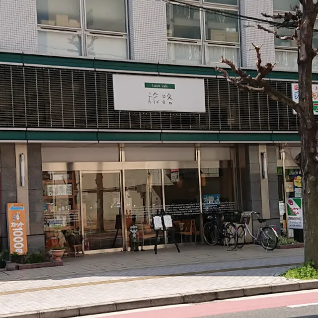ランチカフェ 旅路