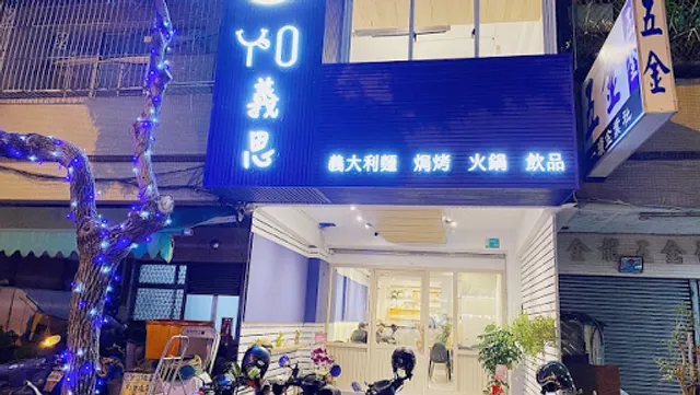 Yo義思（和緯店）