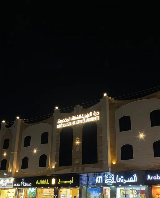 درة العزيزية للشقق المخدومة