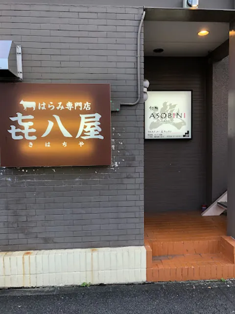 憩処 ASOBINI 〜あそびに〜