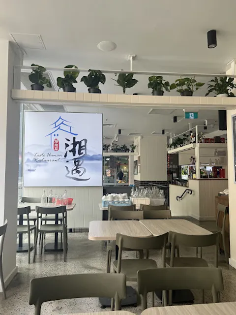 湘遇湖南菜city店 Taste Hunan Restaurant