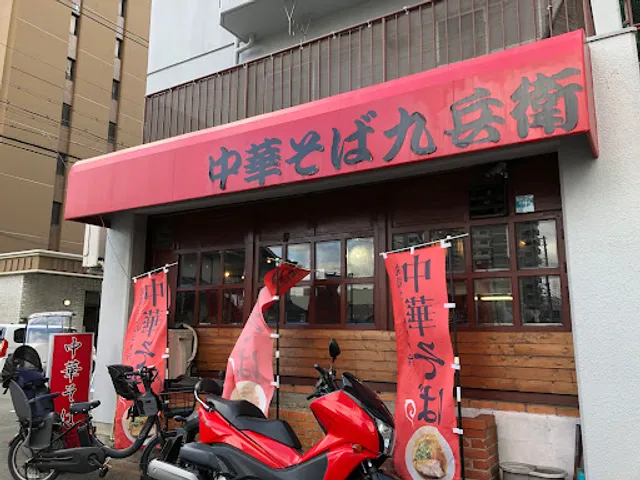 中華そば 九兵衛 長田店