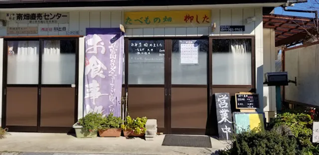 たべもの畑 柳した