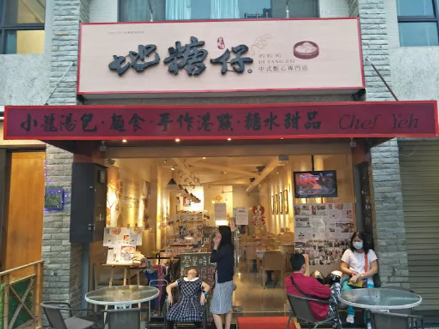 地糖仔中式點心專門店