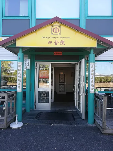 Beijing Courtyard Restaurang （四合院餐廳）