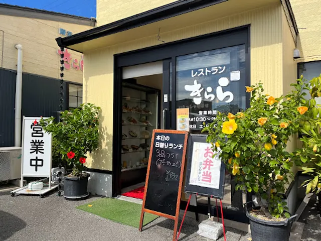 レストランきらら