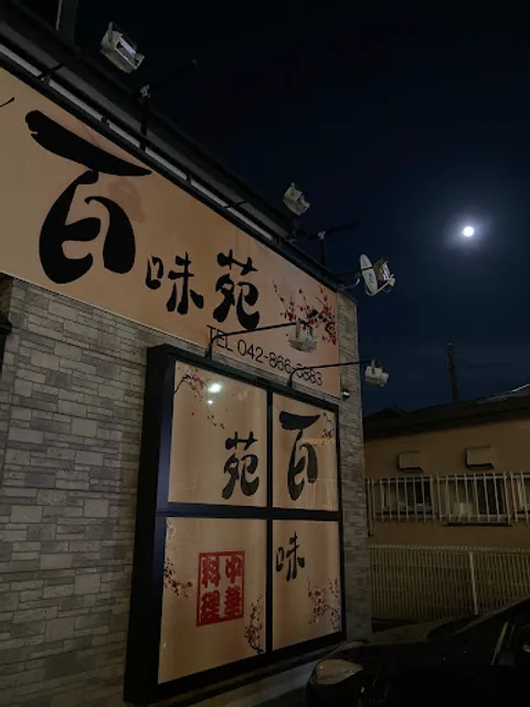 百味苑 （中華料理・町田・木曽）