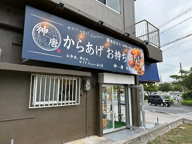 からあげの持ち帰り専門店 神唐
