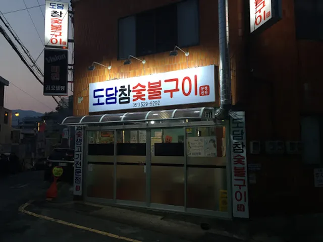 도담참숯불구이