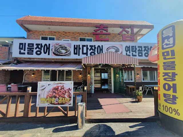 기장촌집장어 본점