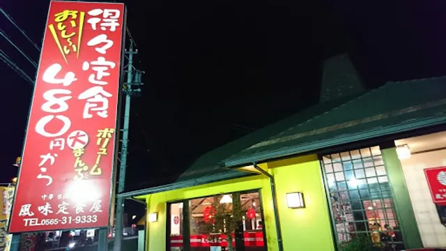 風味定食屋 豊田逢妻店