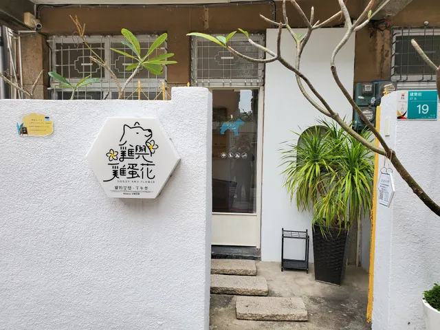 台南咖啡店-雞與雞蛋花