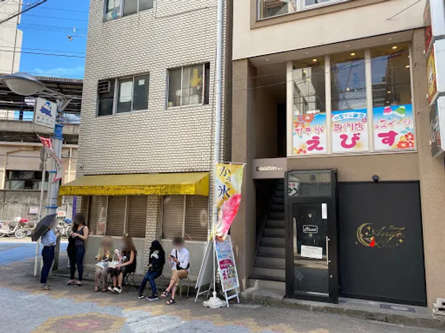 かき氷専門店&スイーツ えびす