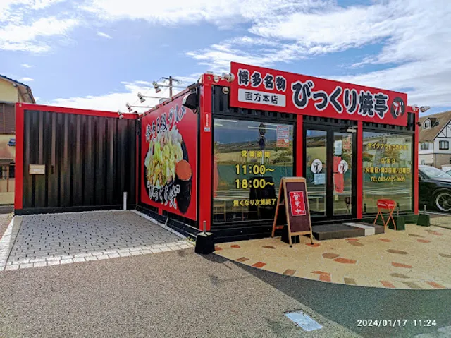 びっくり焼亭 直方本店