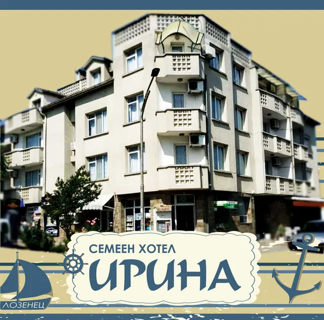 семеен хотел "Ирина"