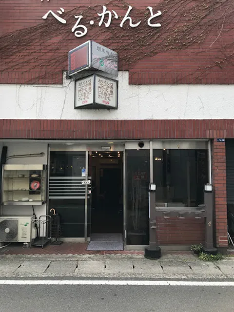 珈琲専科 べる・かんと