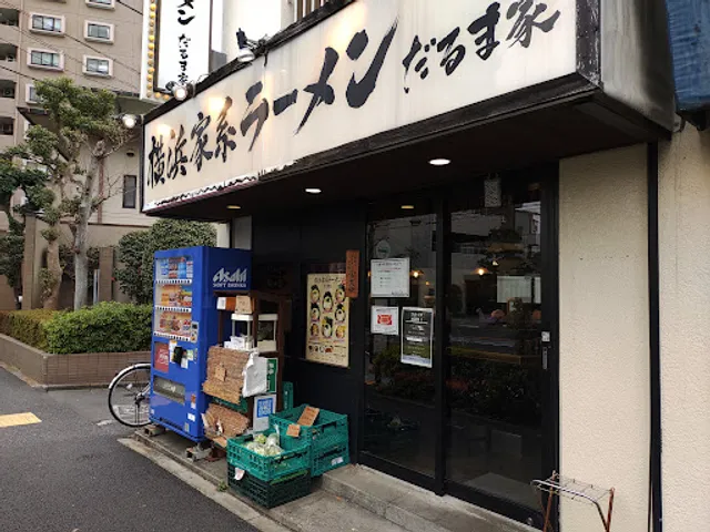 横浜家系ラーメン だるま家