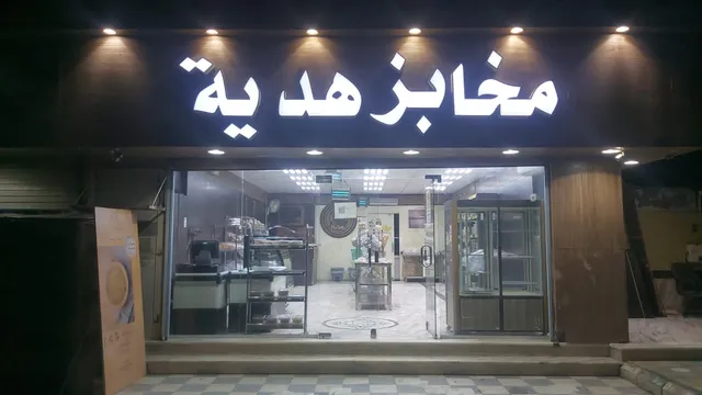 مخابز هدية فرع الهدا