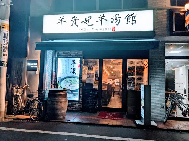 羊貴妃羊湯館 高田馬場店