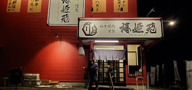 和牛焼肉酒家 椿姫苑