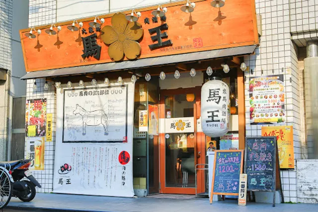 大衆馬肉酒場 馬王