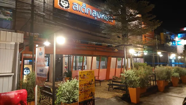 สเต็กลุงหยิก สาขาพัทลุง