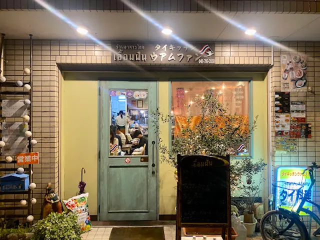 北浦和タイ料理 UAMFAN THAI