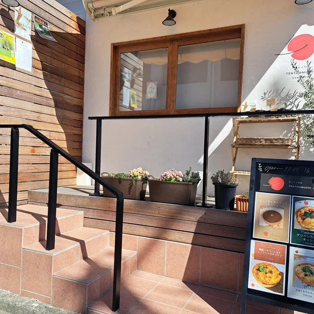 キッシュのお店 TENTOUMUSHI KAWAGOE